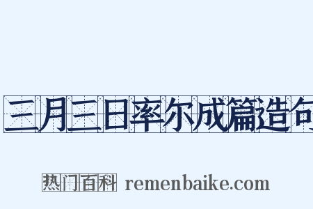 三月三日率尔成篇造句是什么意思的图片